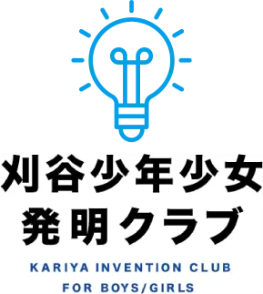 刈谷少年少女発明クラブは、愛知県刈谷市を中心に活動する公益財団法人です。小学生・中学生を対象に対し、科学技術に関する興味・関心を喚起すると共に、創造活動を通してアイデアを実現する喜びを体験していただいています。